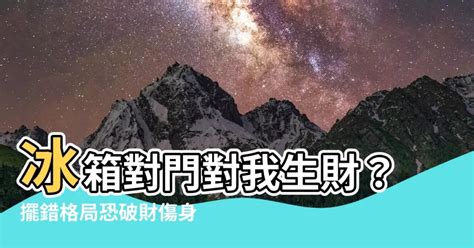 對我生財冰箱|開門見鏡、廚房漏水都讓財氣跑光！8樣風水小物幫你。